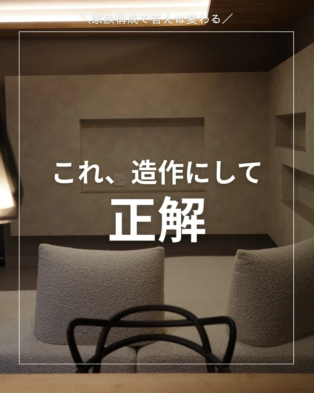 これ、造作にして正解🙆♂️